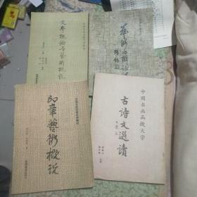 中国书画函授大学教材：文学概论与艺术概说（林岫郑砚奇欧阳中石）+艺术的辩证法）李尔重）+印章艺术概论（韩天衡 孙慰祖）+古诗文选读（秦宇奇 谢超元））