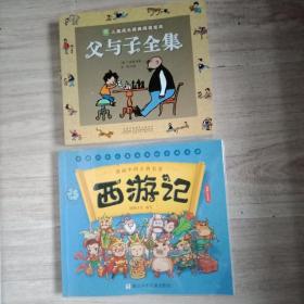 （2本合售）儿童成长经典阅读宝库：父与子全集+漫画中国古典名著《西游记》