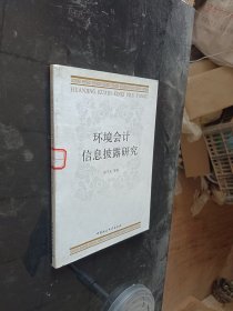 环境会计信息披露研究