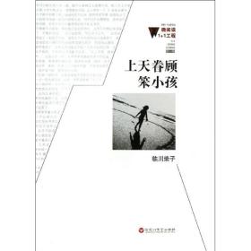 上天眷顧笨小孩/微閱讀1+1工程 情感小說(shuō) 臨川柴子
