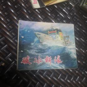 连环画：破冰斩浪