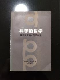 科学的哲学：科学和哲学之间的纽带 许良英 签名 签赠浙江大学同学吴洵高