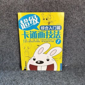 【现货速发】综合入门篇-超级卡通画技法-1本社中国青年出版社