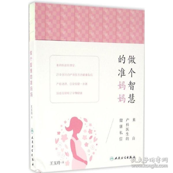 做个智慧的准妈妈：来自产科医生的健康私信