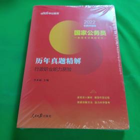 中公版·2018国家公务员录用考试真题系列：历年真题精解行政职业能力测验