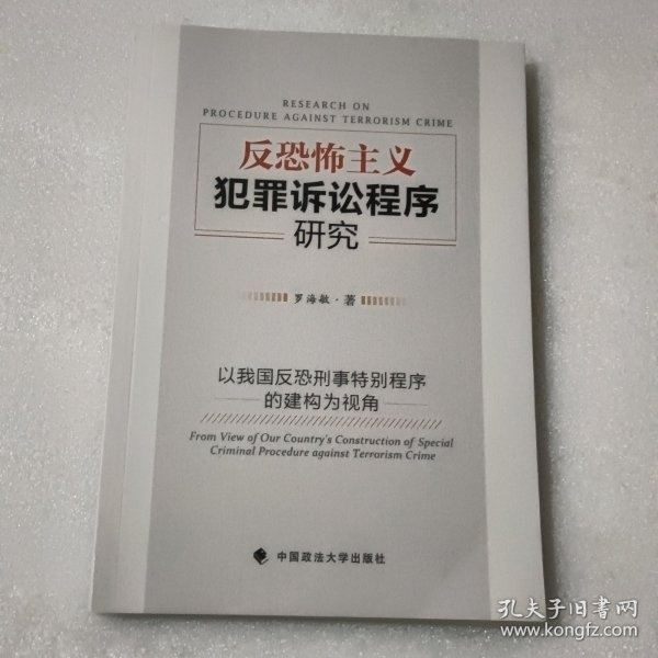 反恐怖主义犯罪诉讼程序研究——以我国反恐刑事特别程序的建构为视角