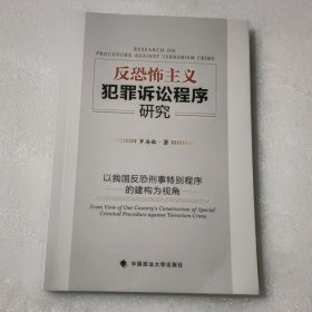 反恐怖主义犯罪诉讼程序研究——以我国反恐刑事特别程序的建构为视角