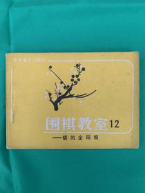 连环画围棋教室  棋的全局观