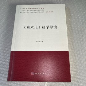 《资本论》精学导读