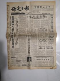 1997年2月28日《保定日报》（全国政协八届五次会议在京开幕/天鹅A股在深圳挂牌上市）