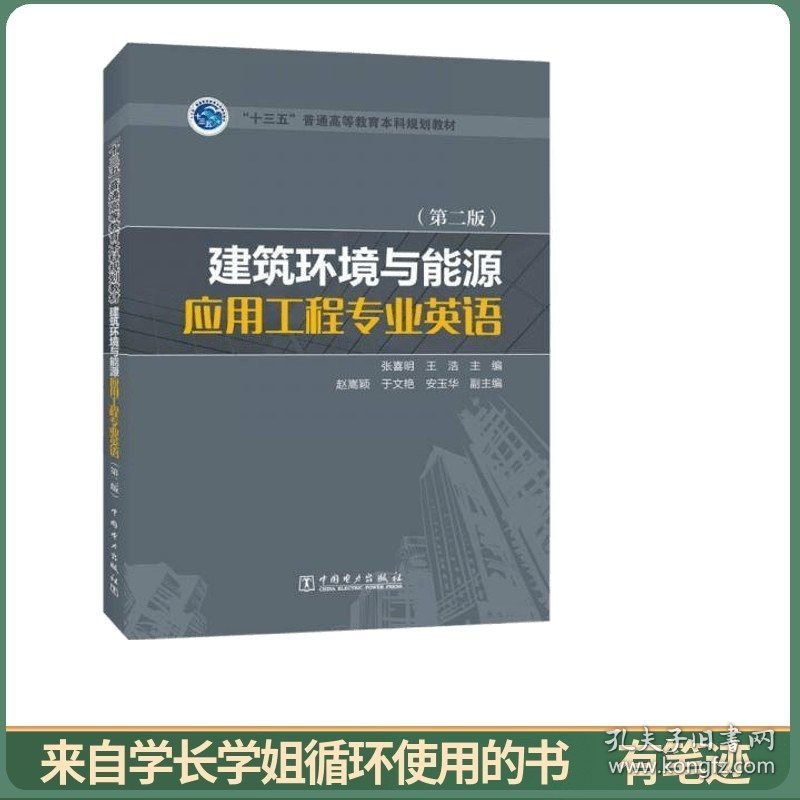 “十三五”普通高等教育本科规划教材 建筑环境与能源应用工程专业英语（第二版）