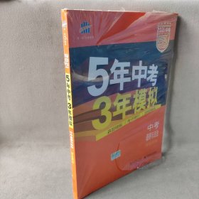 5年中考3年模拟 曲一线 2015新课标 中考思想品德（学生用书）