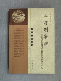 三省制新探：以隋和唐前期門下省職掌與地位為中心