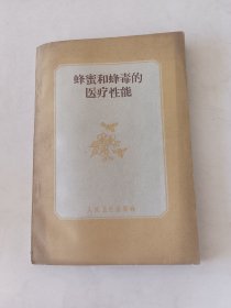 蜂蜜和蜂毒的医疗性能