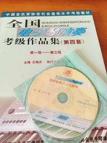 全国电子琴演奏考级作品集第四套，第一集到第十集，共四册全，一到八带光盘，九，十没有光盘