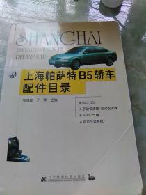 上海帕萨特B5轿车配件目录
