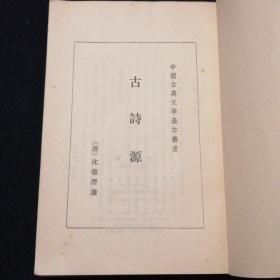 古诗源