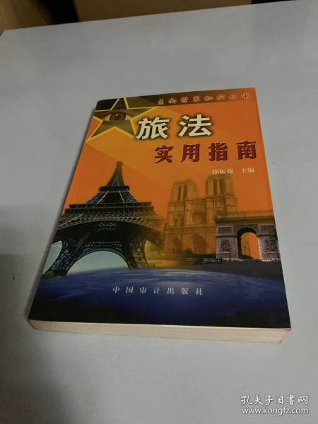 旅法实用指南