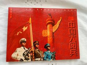 中华人民共和国成立50周年纪念 中国大阅兵 【邮票册、信封、片】