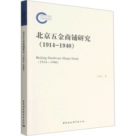 【正版书籍】北京五金商铺研究1914-1940