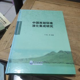 中国西部环境演化集成研究(精装)