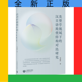 類型學(xué)視域下的漢日語致使結(jié)構(gòu)對比研究
