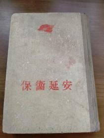 保卫延安（精装大32开本）1956年二版一印