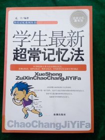 快乐记忆丛书：学生最新超常记忆法【近全新，未翻阅过，一版一印.】