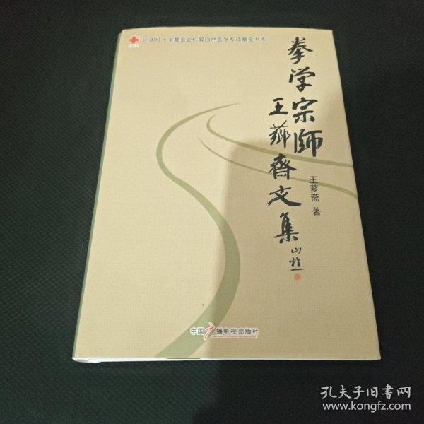 拳学宗师王芗斋文集