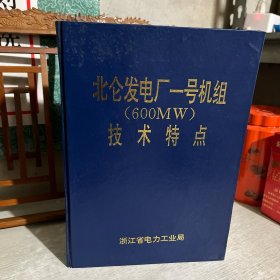 北仑发电厂一号机组（600MW）技术特点