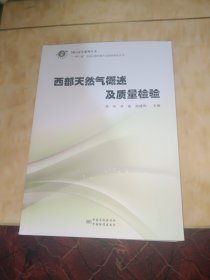 西部天然气概述及质量检验---“一带一路”沿线边境贸易产品检验检疫丛书