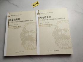 武汉大学马克思主义理论系列学术丛书·理论是非辨：用社会主义核心价值体系引领多样化社会思潮