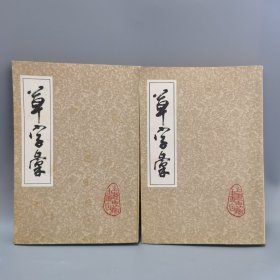 草字汇 上下 上海古籍书店印行