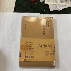 黄煌经方助记手册