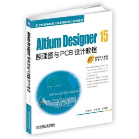 Altium Designer 15原理图与PCB设计教程