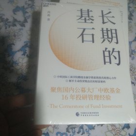 长期的基石＜未拆封＞