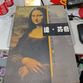 达芬奇 外国名家作品选粹 8开本