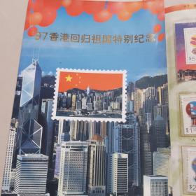 香港回归祖国特别纪念邮票