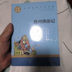 格列佛游记 名家名译世界经典文学名著 原汁原味读原著