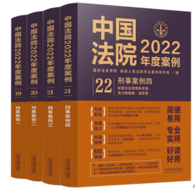 中国法院2022年度案例系列共4册 9787521625165