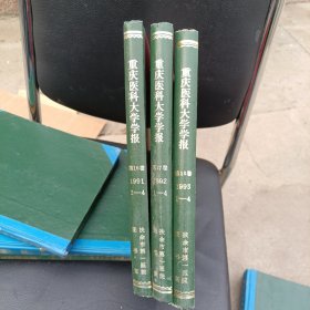 重庆医科大学学报。第16卷第17卷第18卷1991年1992年1993年1至4。3册合售