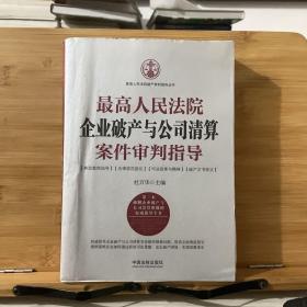 最高人民法院企业破产与公司清算案件审判指导