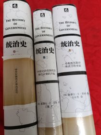 统治史（全三卷）：早期现代政府和西方的突破——从民族国家到工业革命、统治史 全三卷 一：古代的王权和帝国——从苏美尔到罗马（修订版） 二：中世纪的帝国统治和代议制的兴起——从拜占庭到威尼斯 三：早期现代政府和西方的突破——从民族国家到工业革命