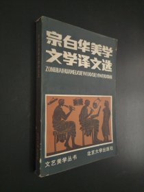 宗白华美学文学译文选