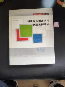 新课程听课评课与优秀案例评析.中学卷