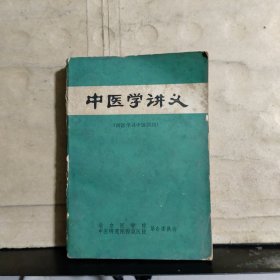 中医学讲义 （西医学习中医试用）