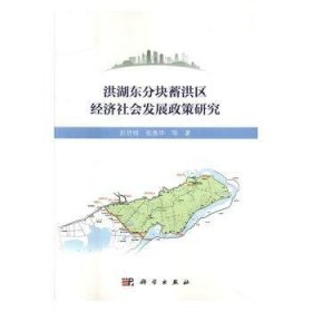 洪湖东分块蓄洪区经济社会发展政策研究