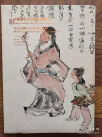 中国书画及美术文献专场 北京长风2013春季拍卖会，