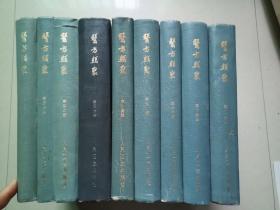 医方类聚 校点本第二、三、四、五、六、七、八、十、十一册九本合售（全部一版一印）