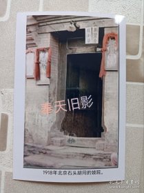 1918年，北京石头胡同妓院